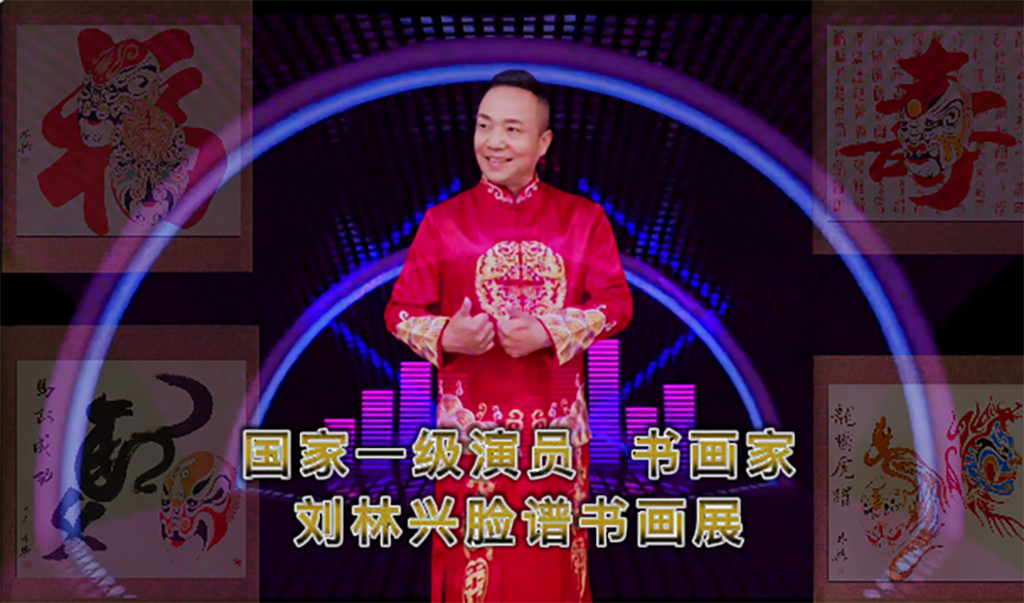 脸谱书画家刘林兴——脸谱书画展