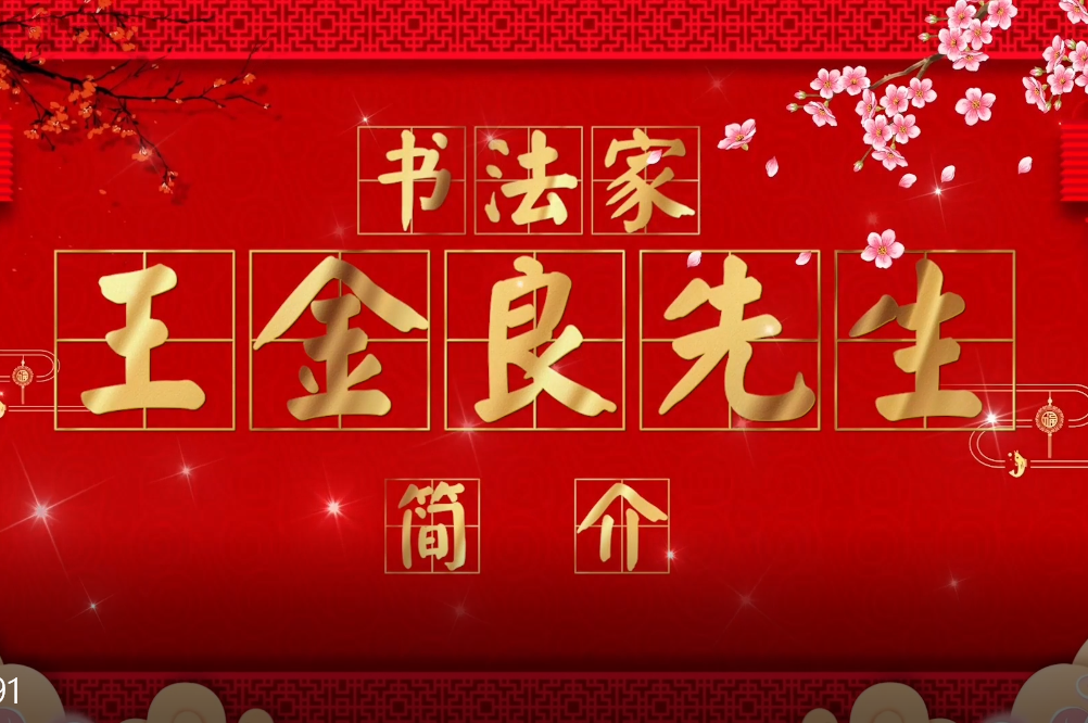 书法家王金良书法展厅